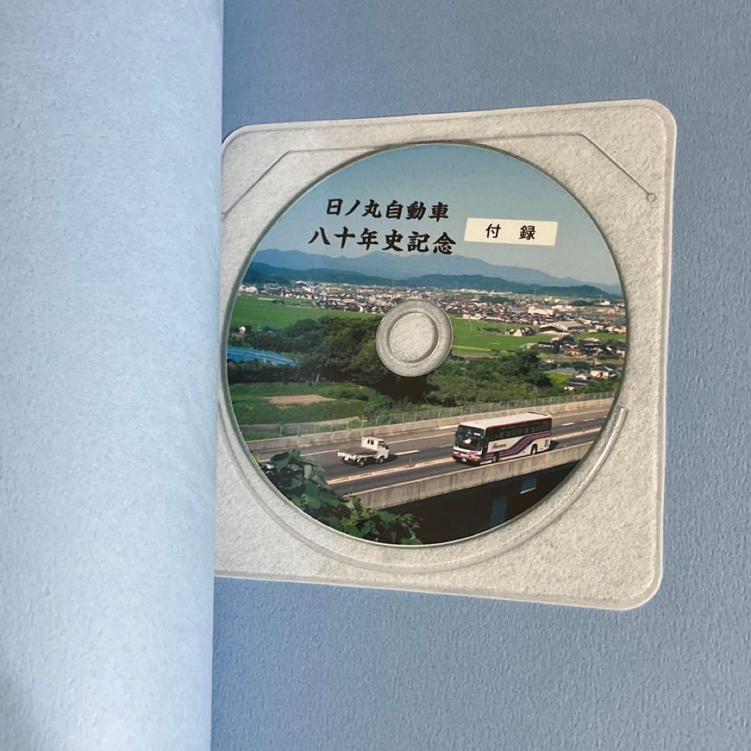 【バス会社社史】日ノ丸自動車八十年史⚫︎附録DVD付