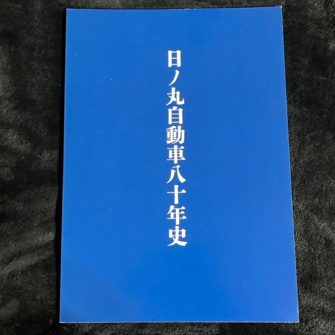 【バス会社社史】日ノ丸自動車八十年史⚫︎附録DVD付