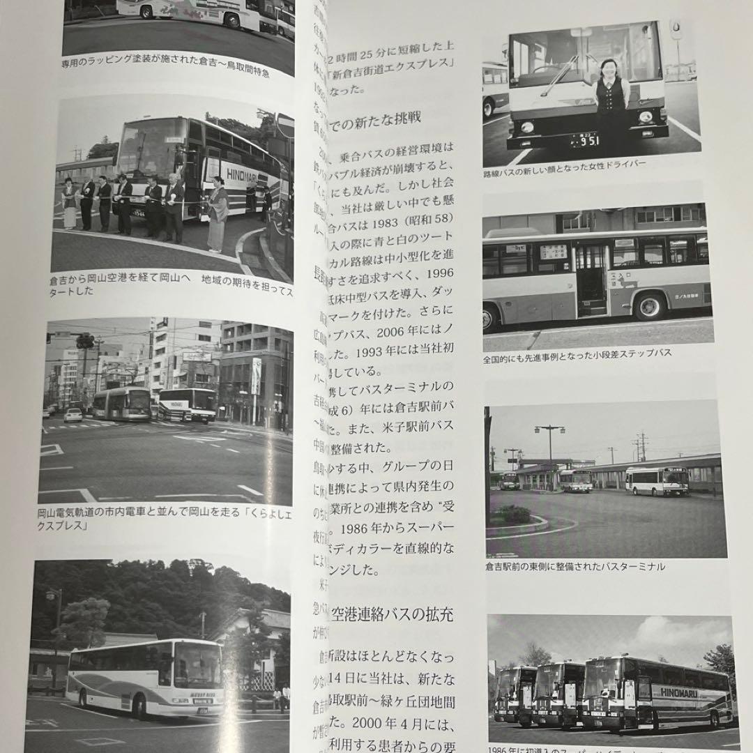 【バス会社社史】日ノ丸自動車八十年史⚫︎附録DVD付