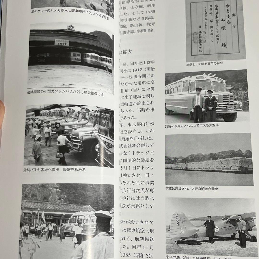 【バス会社社史】日ノ丸自動車八十年史⚫︎附録DVD付