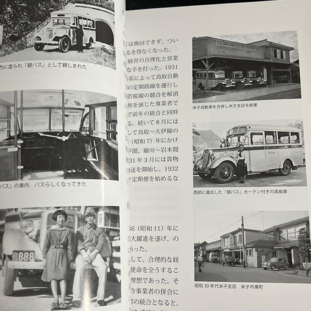 【バス会社社史】日ノ丸自動車八十年史⚫︎附録DVD付