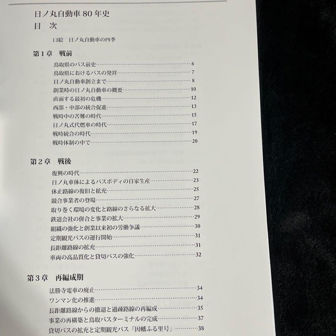 【バス会社社史】日ノ丸自動車八十年史⚫︎附録DVD付