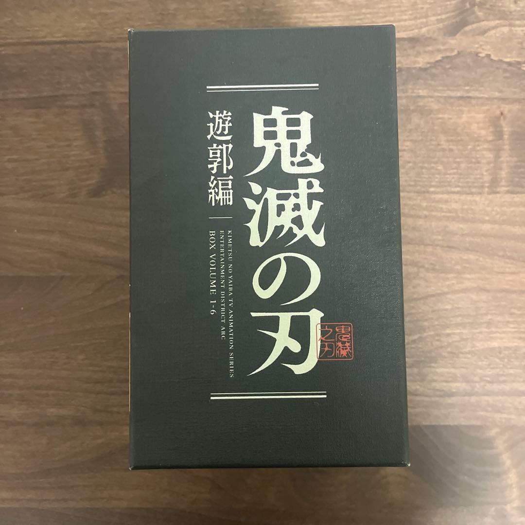 全巻収納BOX付き鬼滅の刃　DVD遊郭編全6巻セット