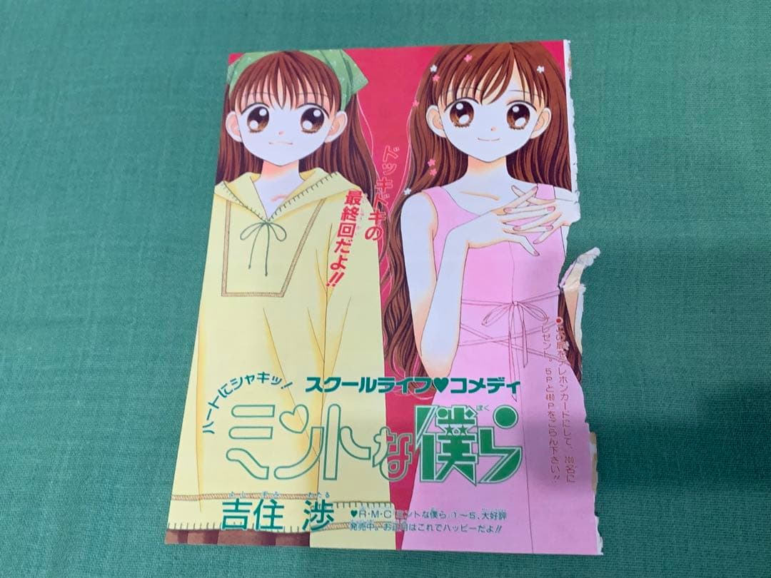 ミントな僕ら　カラーページ　吉住渉　少女マンガ　りぼん　イラスト