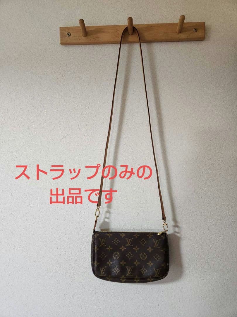 ルイヴィトン　ショルダーストラップ　ヌメ革