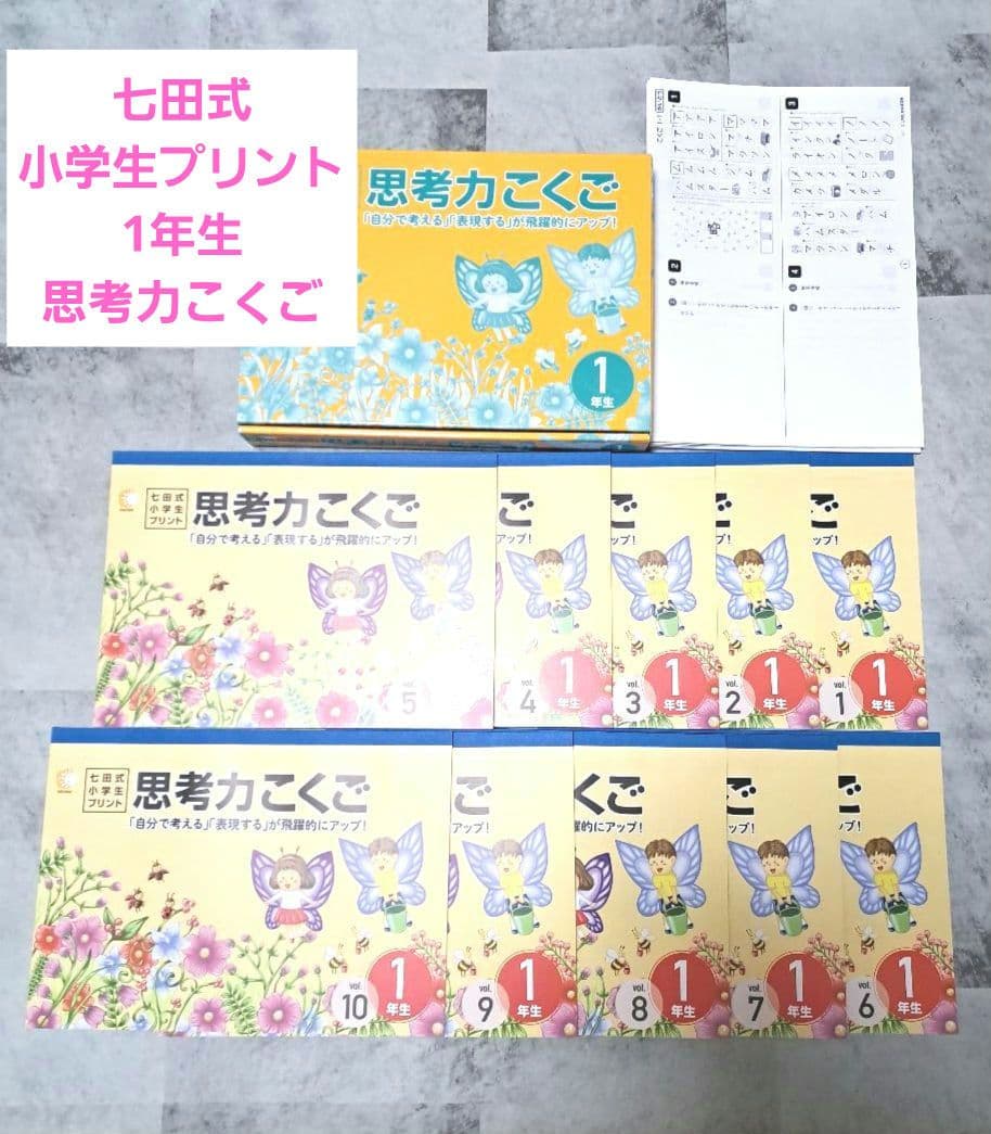 ２０２５年購入 七田式 思考力こくご 1年生 全10冊セット