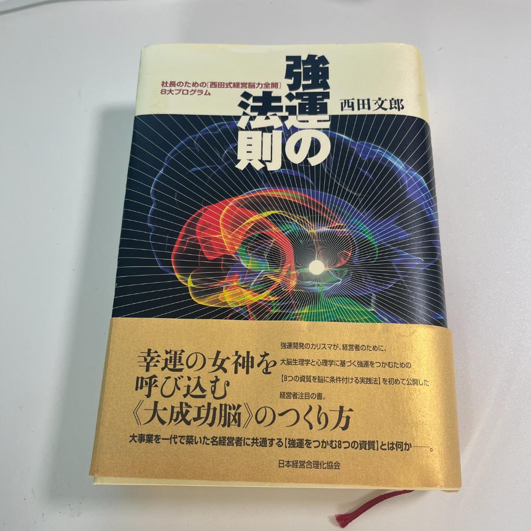 強運の法則 : 能力開発シート未記入付属
