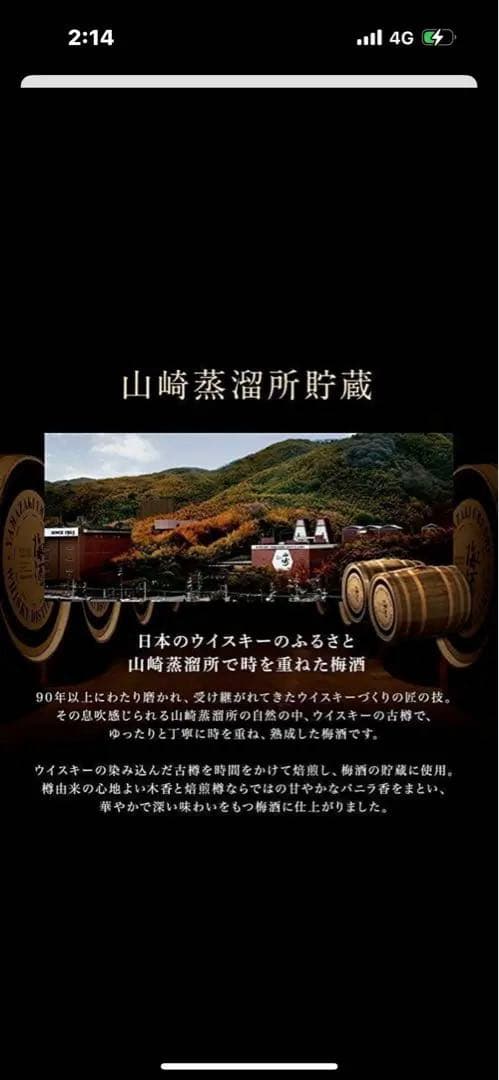 山崎蒸留所貯蔵　梅酒