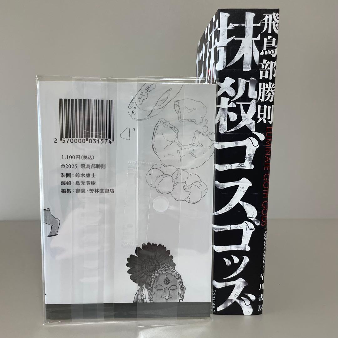 【サイン本・初版帯】抹殺ゴスゴッズ　有償特典つき　飛鳥部勝則　ミステリー小説