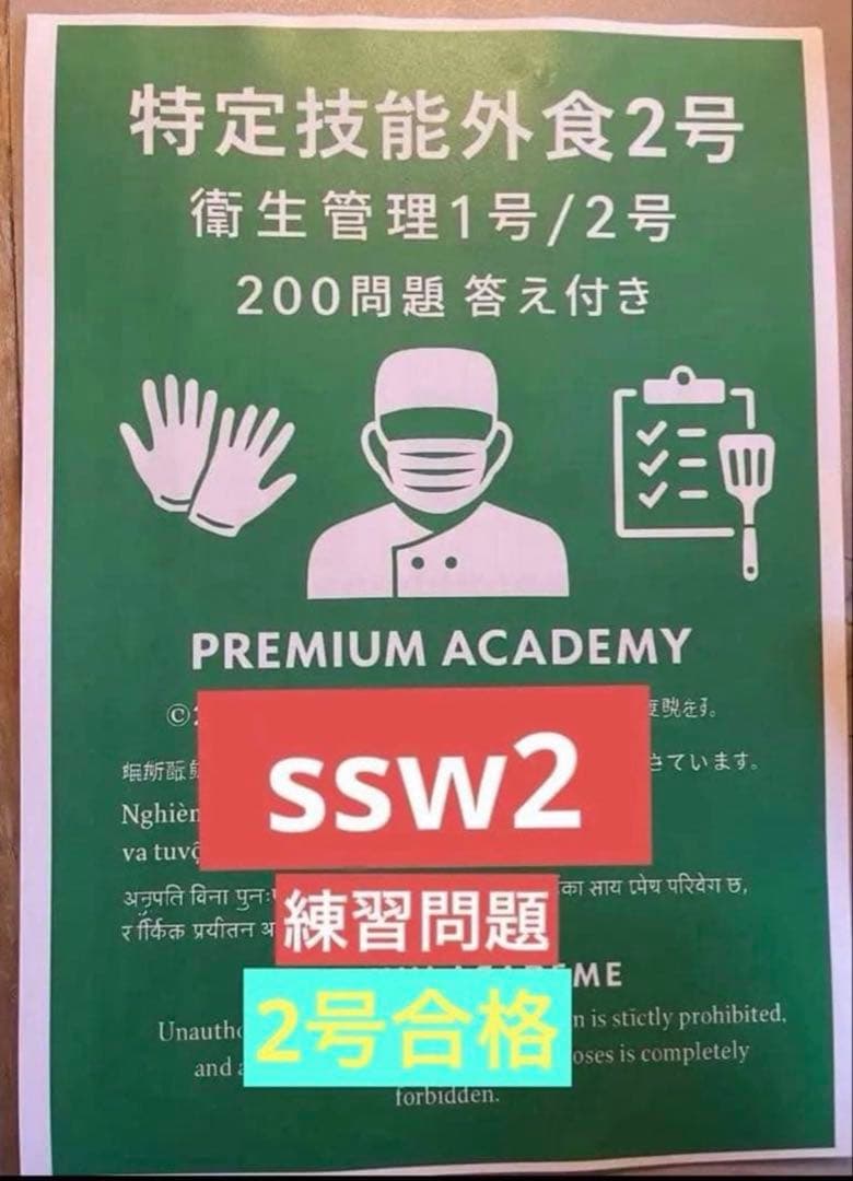 特定技能外食2号 練習問題集