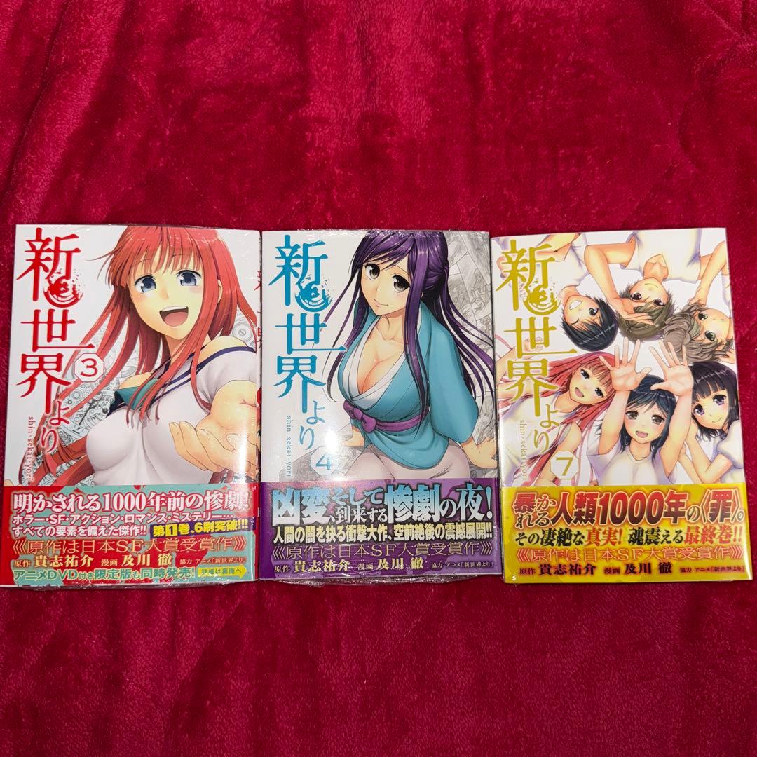 新世界より 及川徹 初版 未開封