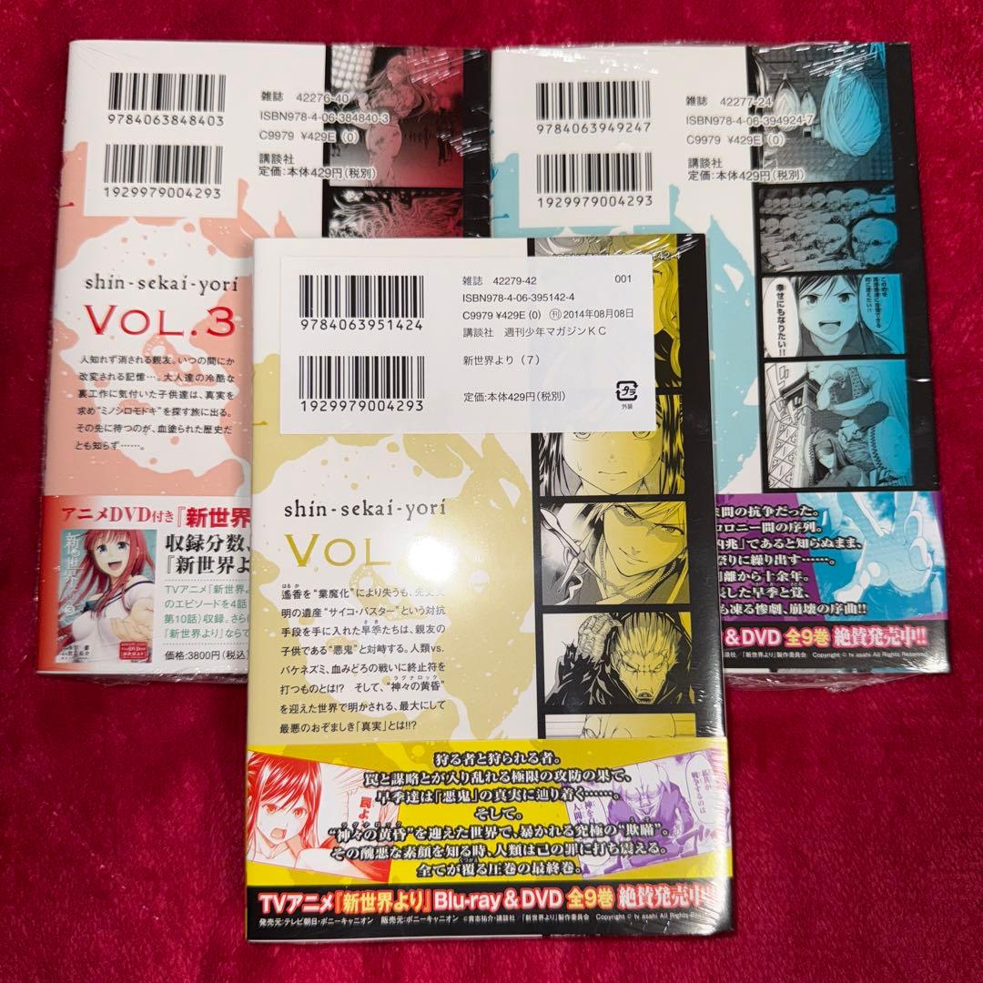 新世界より 及川徹 初版 未開封