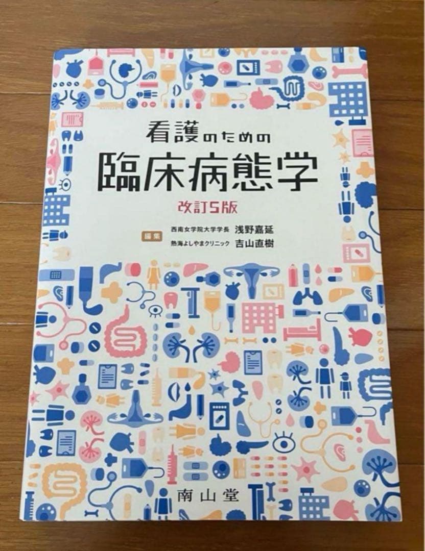 看護のための臨床病態学 改訂第5版