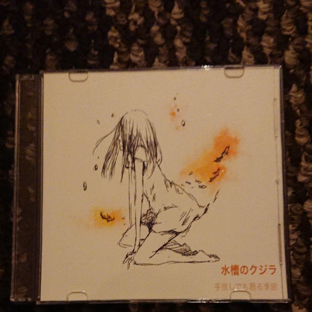 水槽のクジラ CD６枚セット