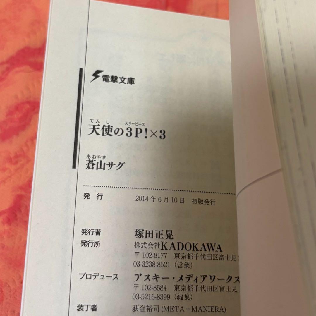初版サイン本　天使の3P!×3