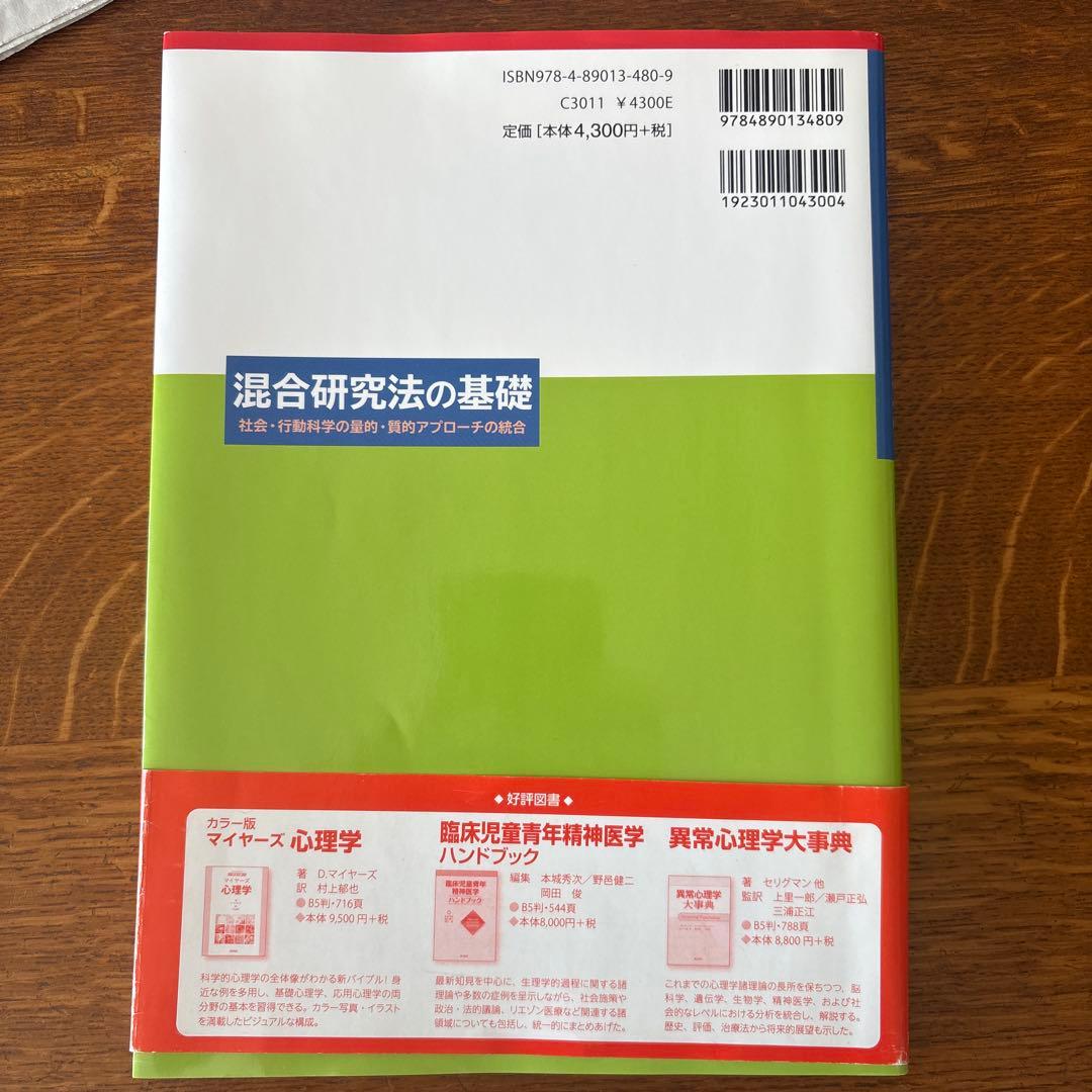 混合研究法の基礎 社会・行動科学の量的・質的アプローチの統合