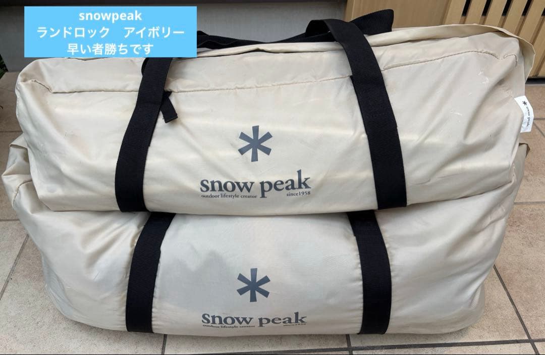 早い者勝ち売り切り　スノーピーク　ランドロック　アイボリー　TP-671IV