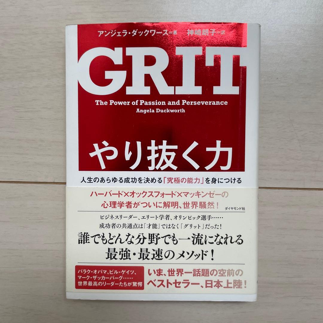 美品　やり抜く力 人生のあらゆる成功を決める「究極の能力」を身につける