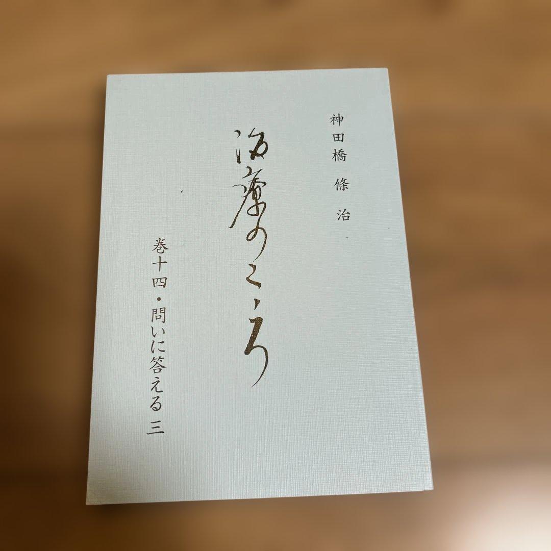 【新品、未使用】 神田橋條治　『治療のこころ』 問いに答える　10冊