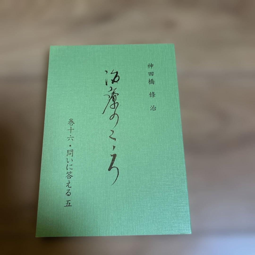 【新品、未使用】 神田橋條治　『治療のこころ』 問いに答える　10冊