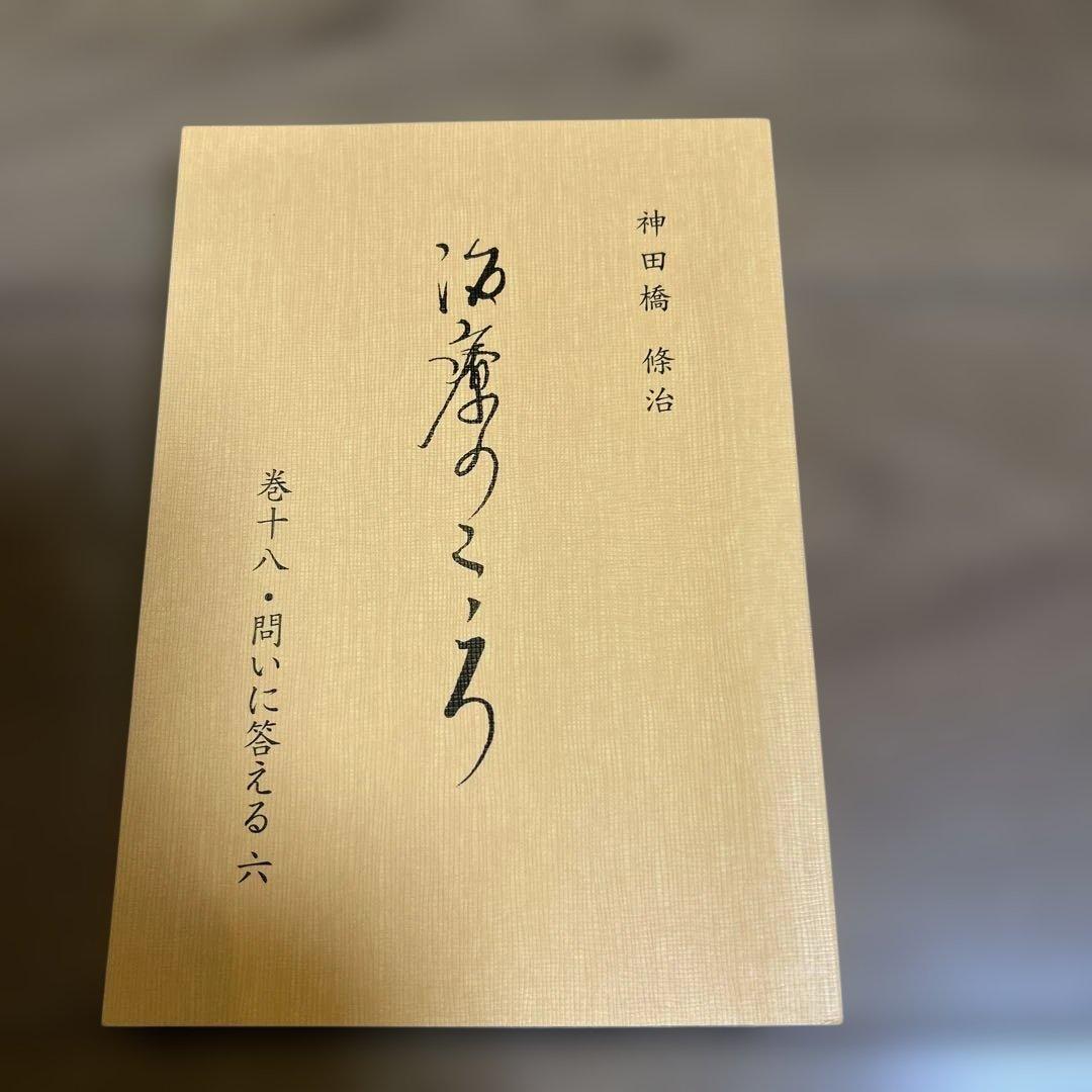 【新品、未使用】 神田橋條治　『治療のこころ』 問いに答える　10冊