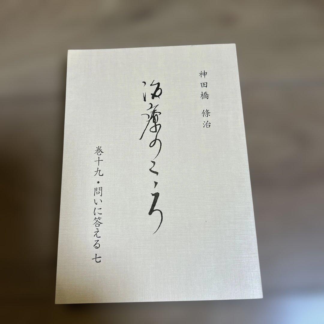 【新品、未使用】 神田橋條治　『治療のこころ』 問いに答える　10冊