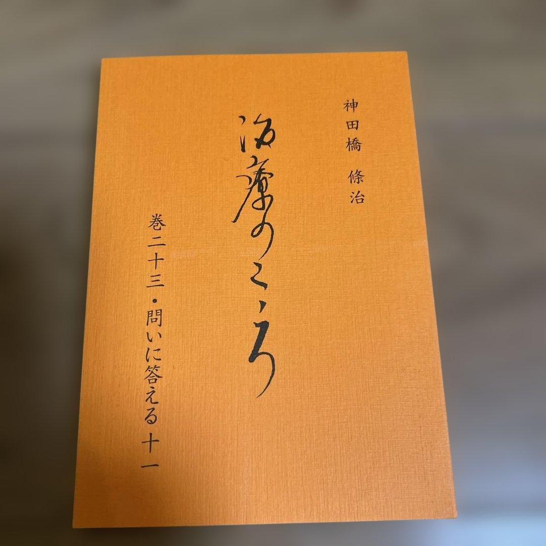 【新品、未使用】 神田橋條治　『治療のこころ』 問いに答える　10冊