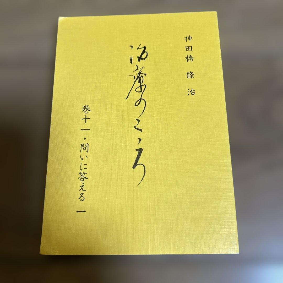 【新品、未使用】 神田橋條治　『治療のこころ』 問いに答える　10冊