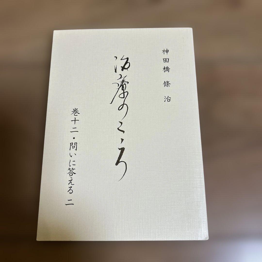 【新品、未使用】 神田橋條治　『治療のこころ』 問いに答える　10冊