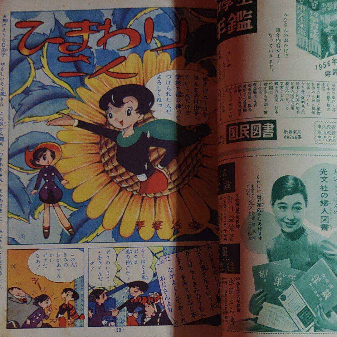 少女　昭和31年2月号　ひまわりさん●手塚治虫