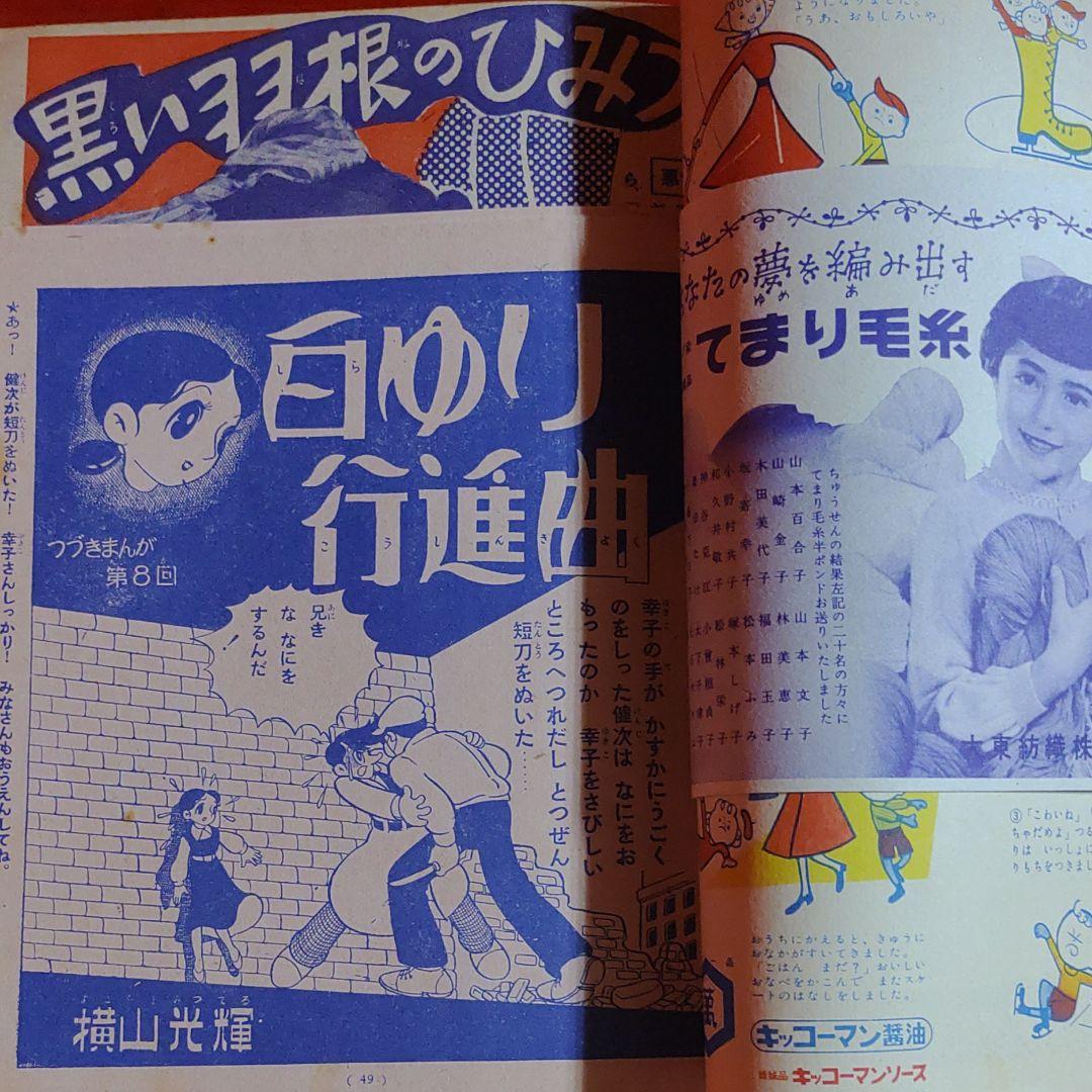 少女　昭和31年2月号　ひまわりさん●手塚治虫