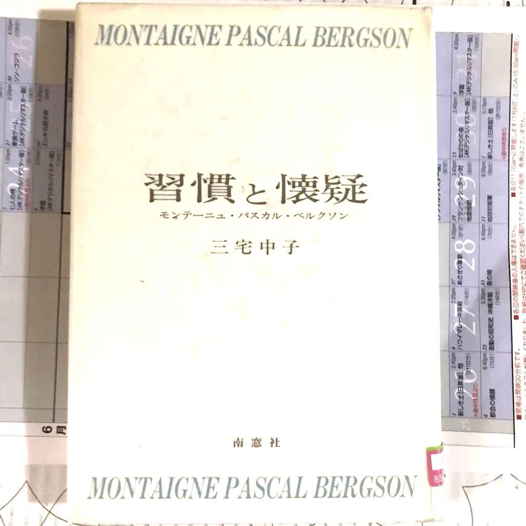 三宅 中子 習慣と懐疑―モンテーニュ・パスカル・ベルクソン (1985年)