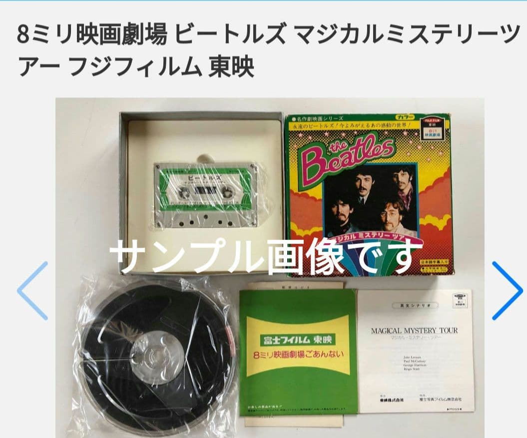 ビートルズ マジカルミステリーツアー 8ミリフィルム　未開封