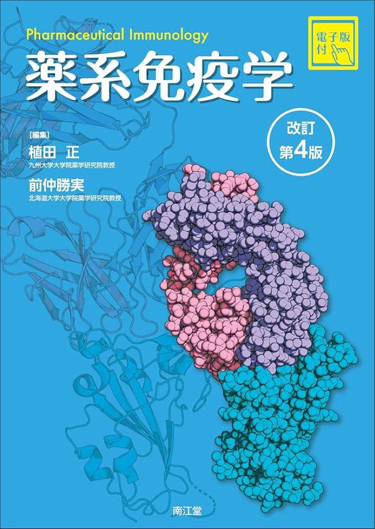薬系免疫学 改訂第4版