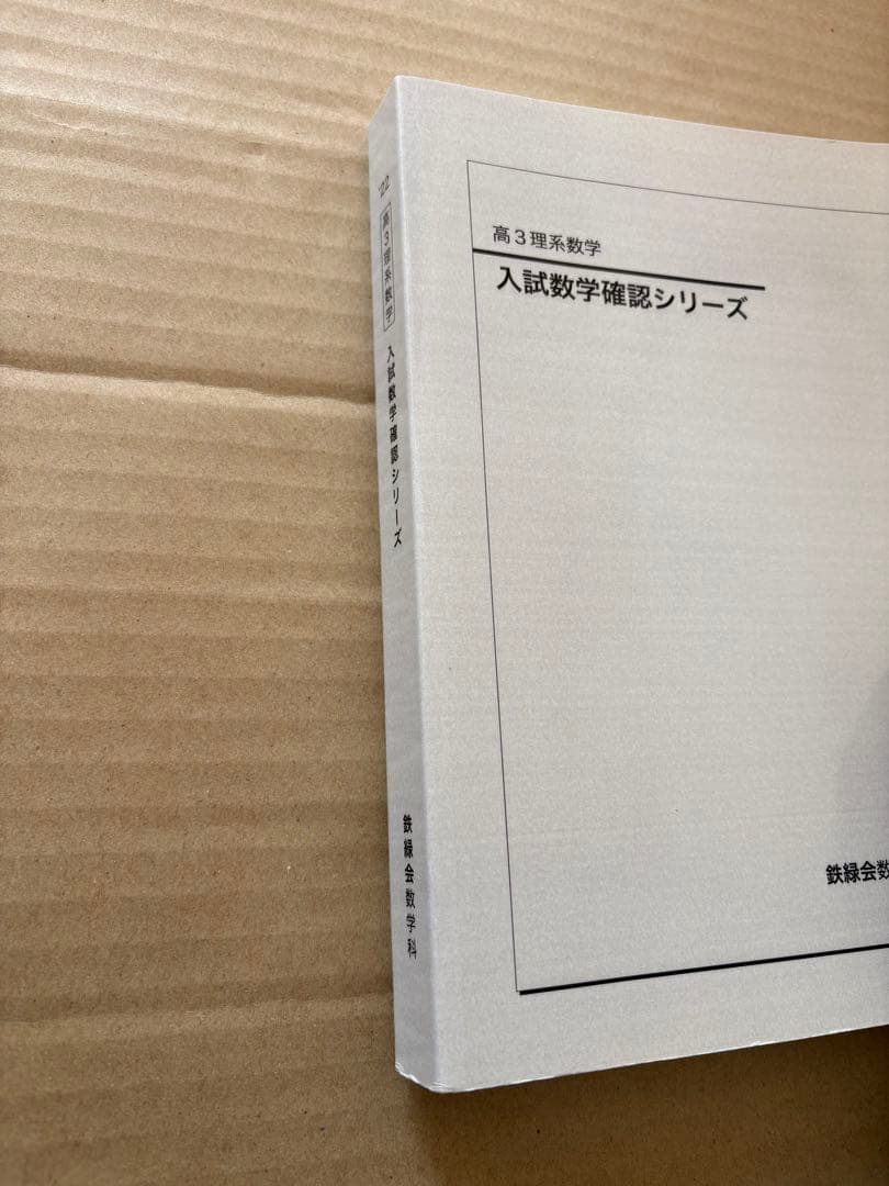 鉄緑会　入試数学確認シリーズ 高3 理系数学　受験　参考書