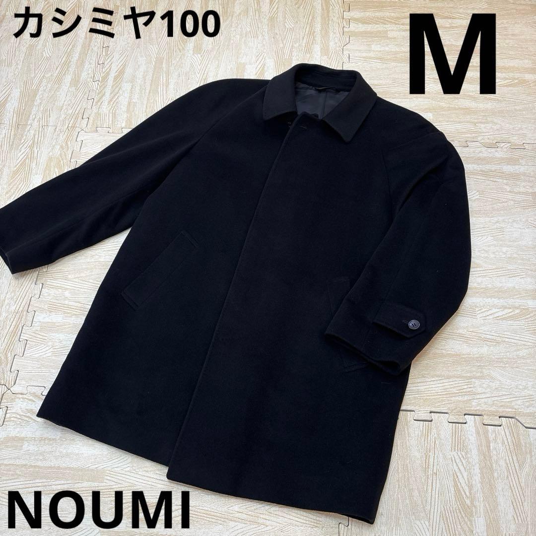 カシミヤ100　ノウミ　NOUMI コート