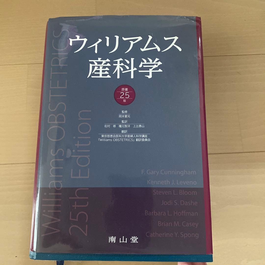 a*k様 ウィリアムス産科学 25版