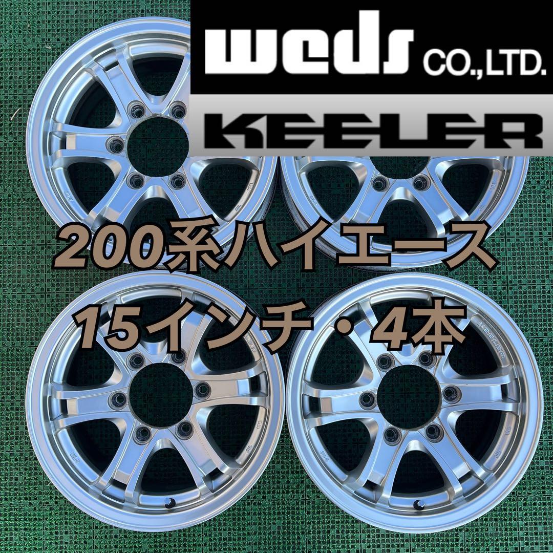 ウェッズ キーラーフォース 200系ハイエース 15インチアルミホイール 4本