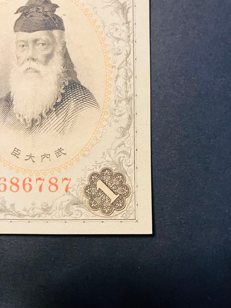 旧紙幣　大正兌換銀行券1円　アラビア数字1円札　完全未使用　100番台　F41