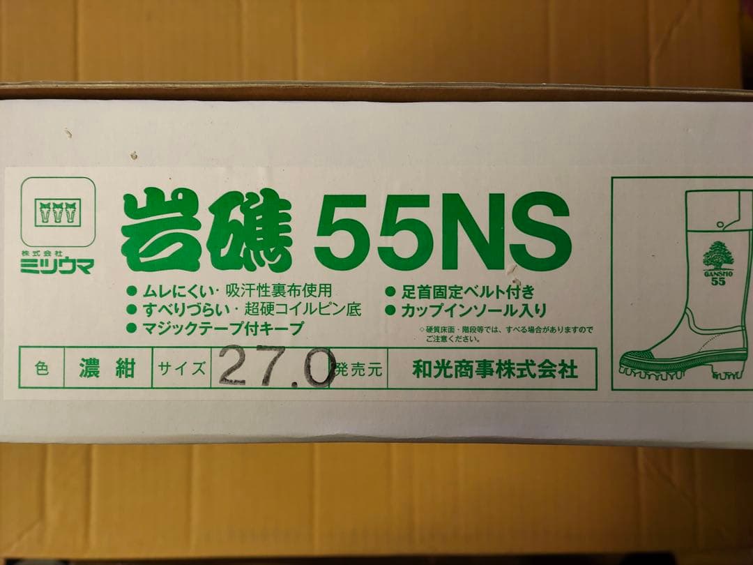 新品 岩礁 55NS 長靴 濃紺 27.0 cm
