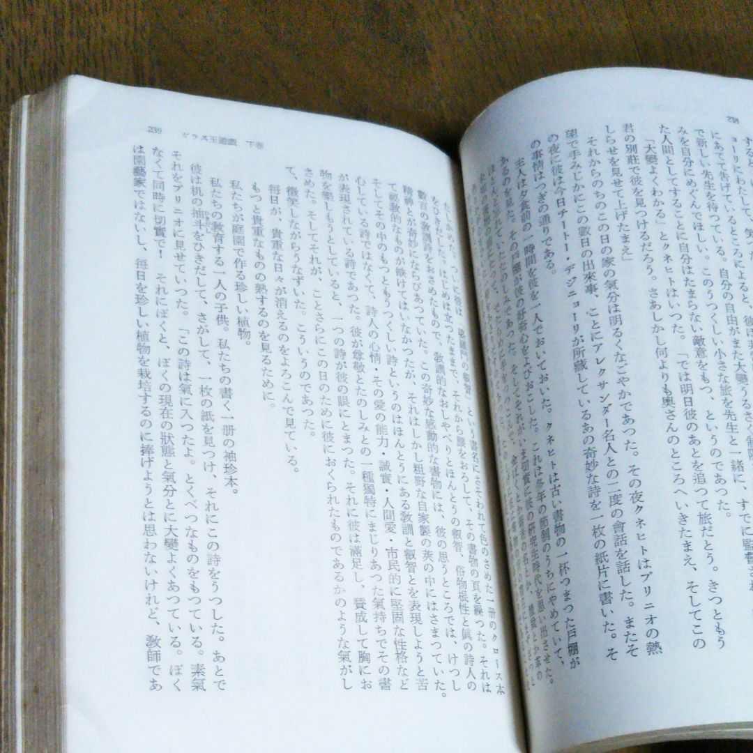 ガラス玉遊戯　下巻　ヘッセ　昭和30年11月5日初版　初版　レア本　希少価値本