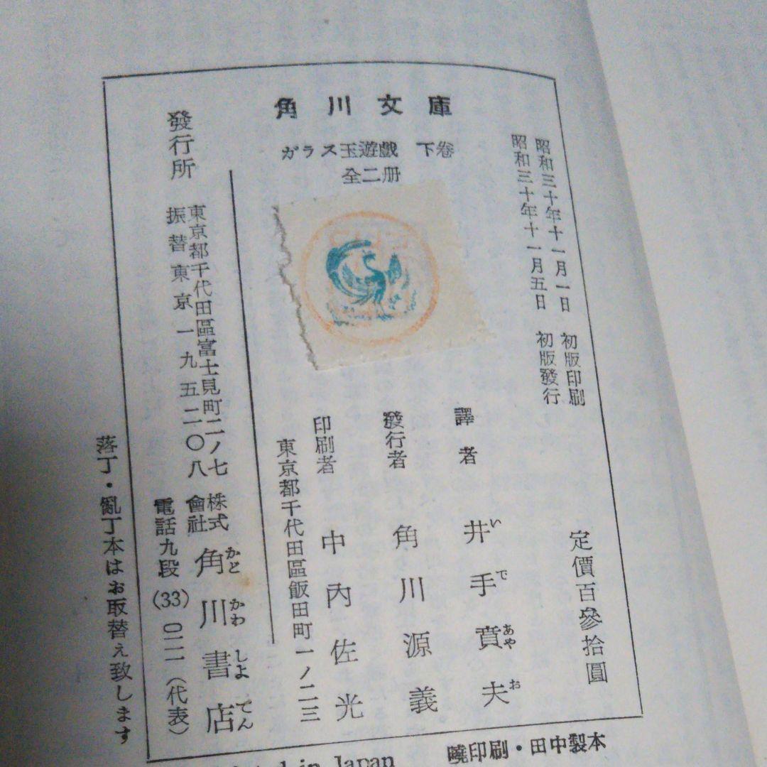 ガラス玉遊戯　下巻　ヘッセ　昭和30年11月5日初版　初版　レア本　希少価値本