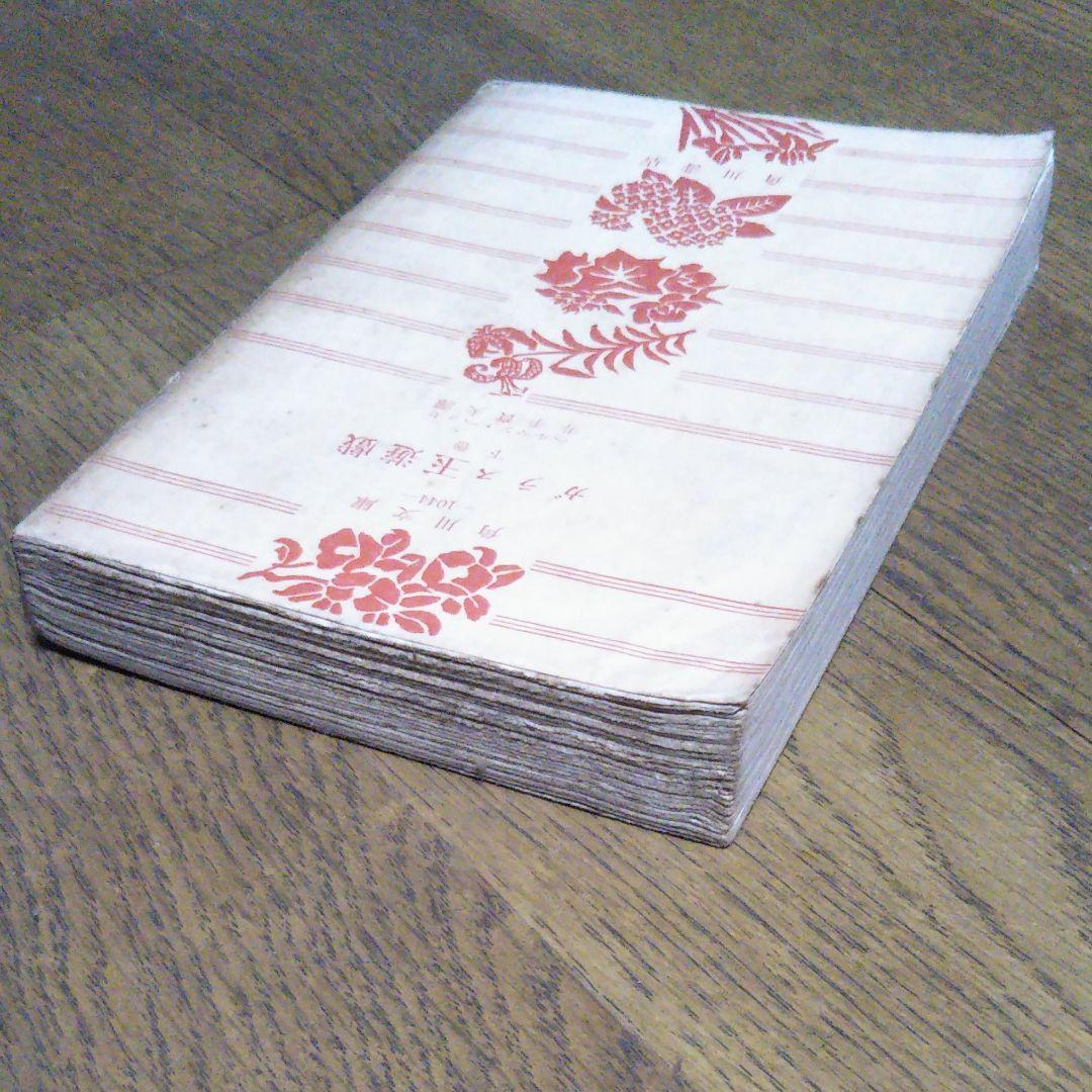 ガラス玉遊戯　下巻　ヘッセ　昭和30年11月5日初版　初版　レア本　希少価値本