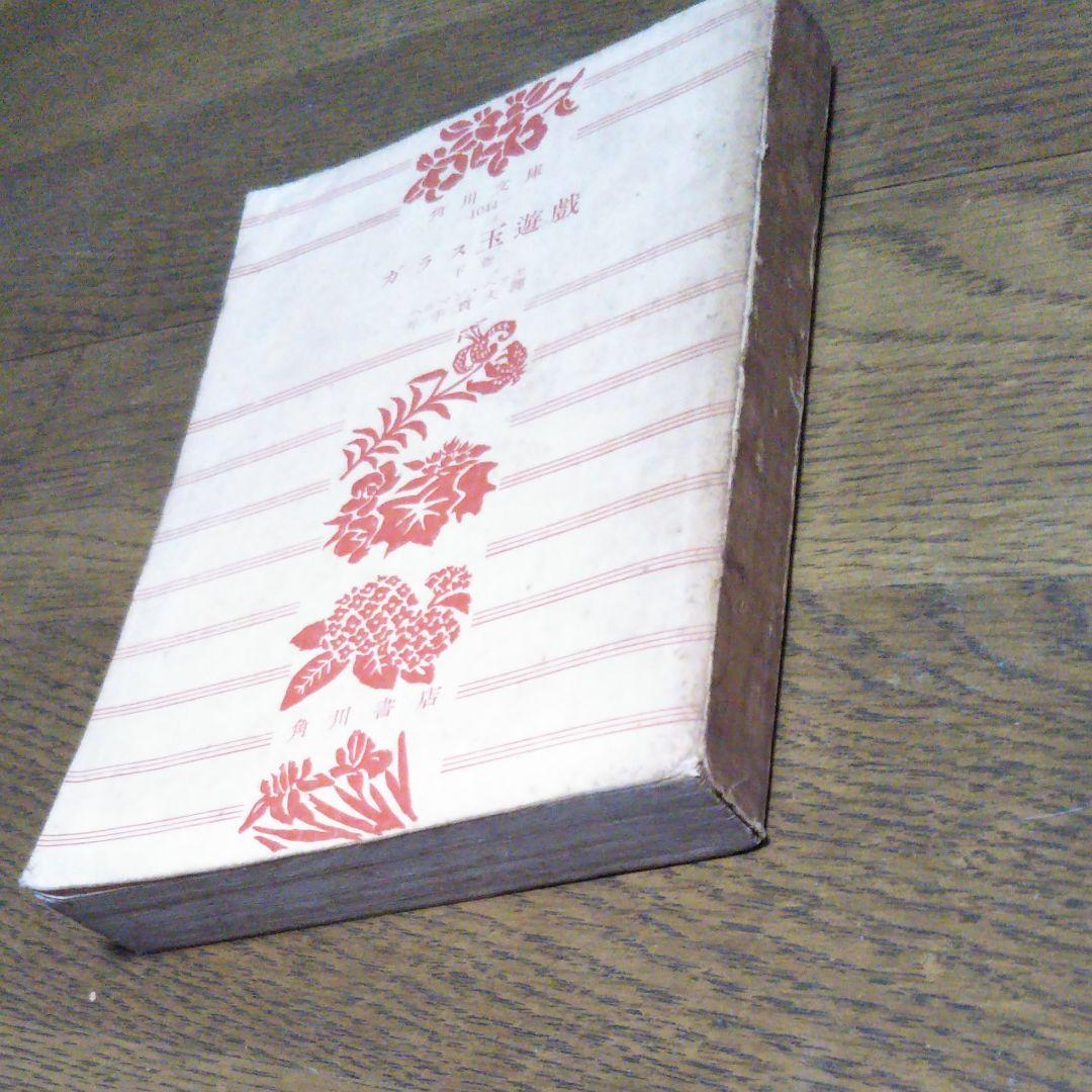 ガラス玉遊戯　下巻　ヘッセ　昭和30年11月5日初版　初版　レア本　希少価値本