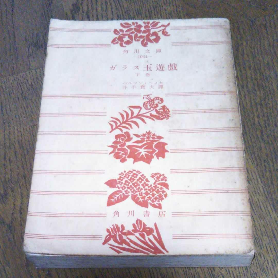 ガラス玉遊戯　下巻　ヘッセ　昭和30年11月5日初版　初版　レア本　希少価値本