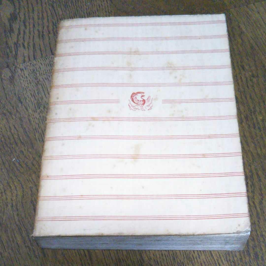 ガラス玉遊戯　下巻　ヘッセ　昭和30年11月5日初版　初版　レア本　希少価値本