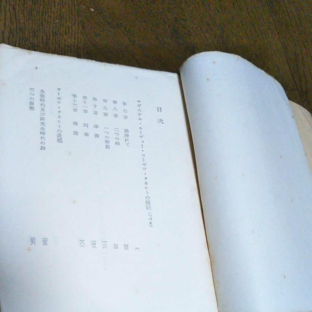 ガラス玉遊戯　下巻　ヘッセ　昭和30年11月5日初版　初版　レア本　希少価値本