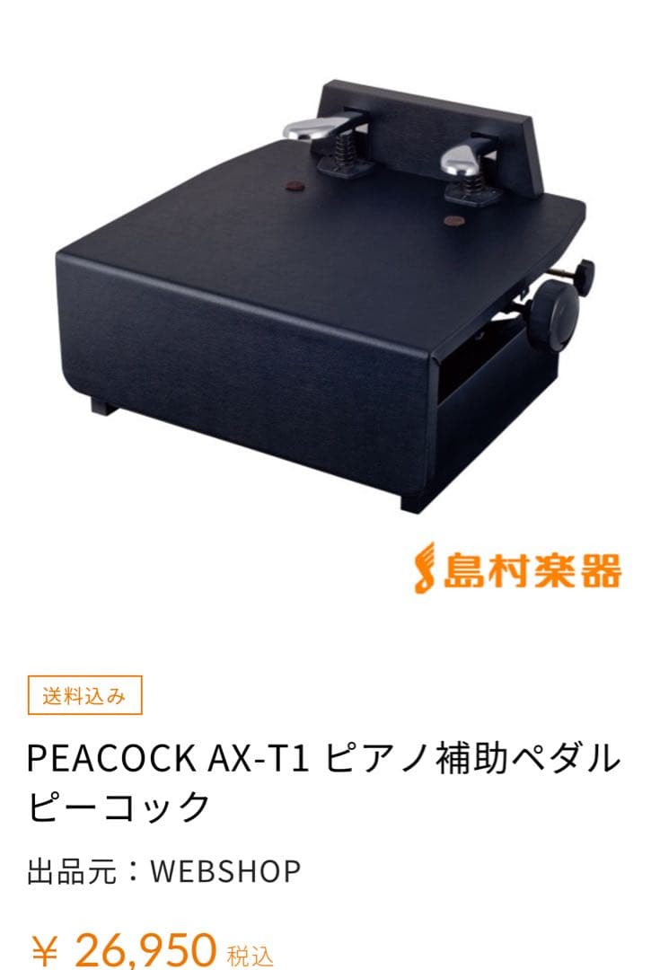 吉澤 PEACOCK ピーコック ピアノ補助台 補助 ペダル AX-T1