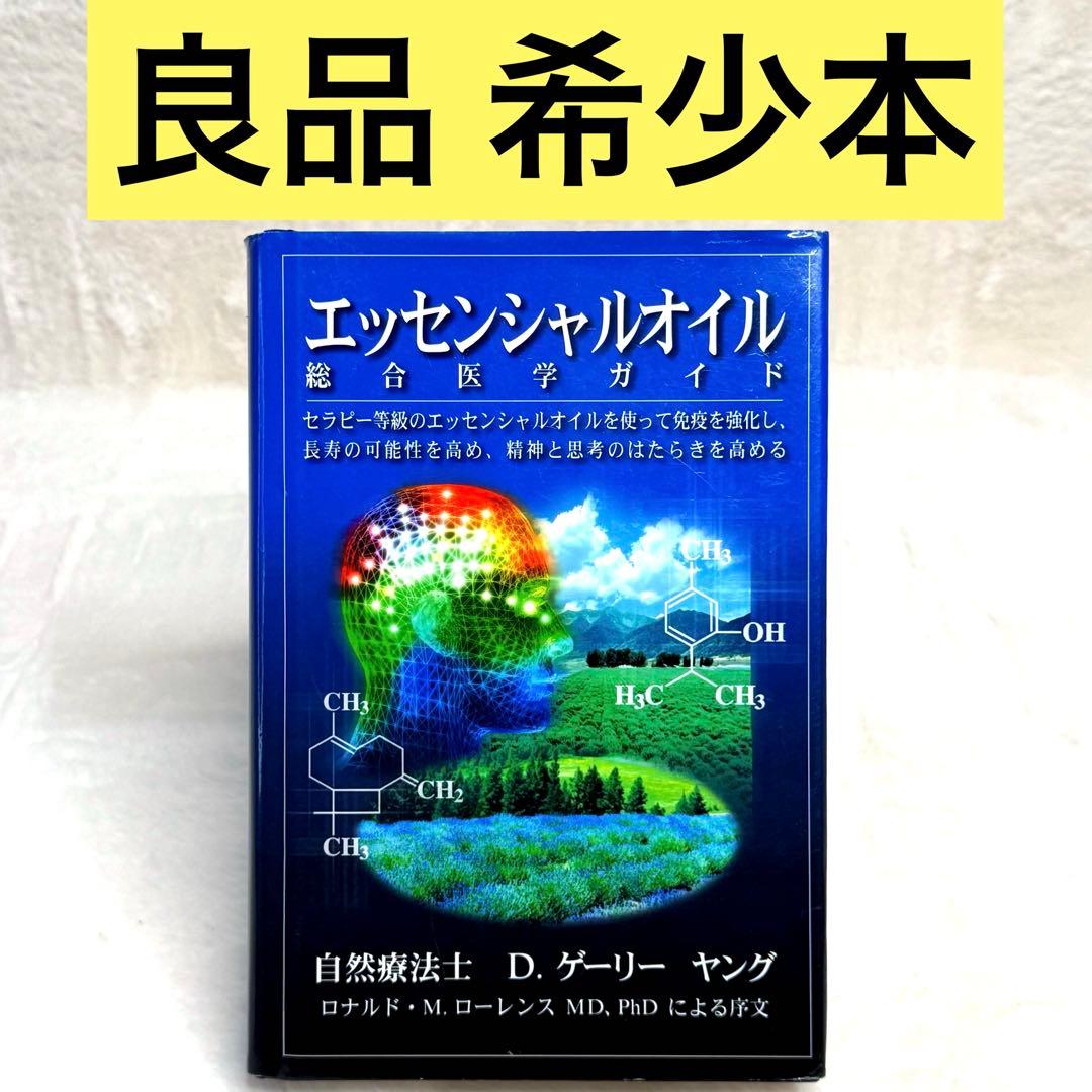 【希少】エッセンシャルオイル総合医学ガイド
