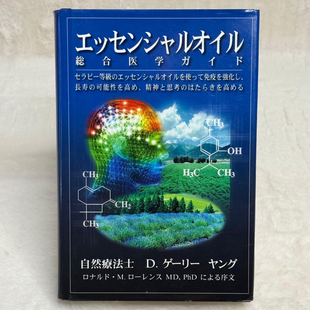 【希少】エッセンシャルオイル総合医学ガイド